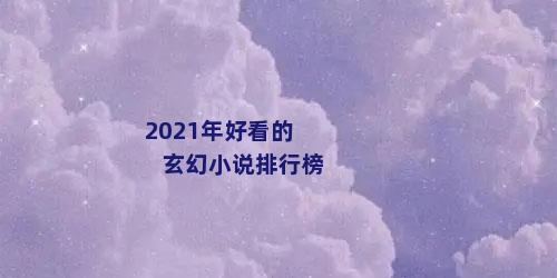 2021年好看的玄幻小说排行榜