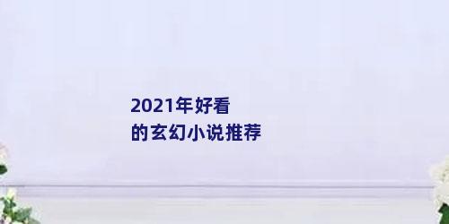 2021年好看的玄幻小说推荐