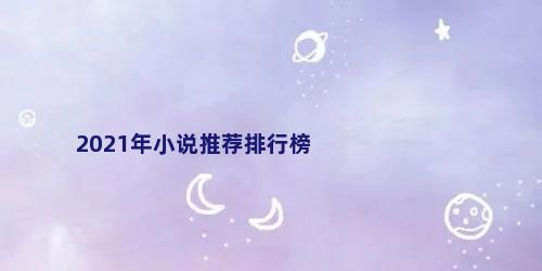 2021年小说推荐排行榜