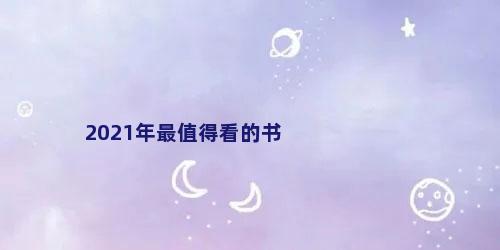 2021年最值得看的书