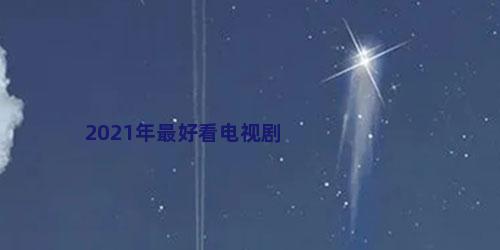2021年最好看电视剧