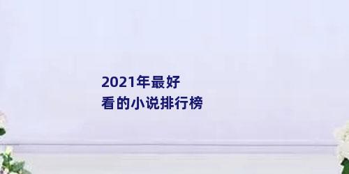 2021年最好看的小说排行榜