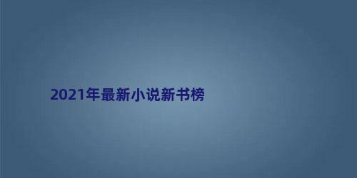 2021年最新小说新书榜