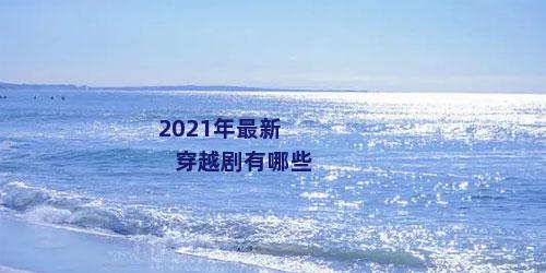 2021年最新穿越剧有哪些