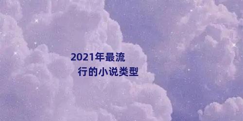 2021年最流行的小说类型