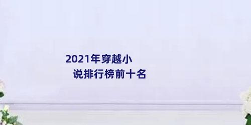 2021年穿越小说排行榜前十名