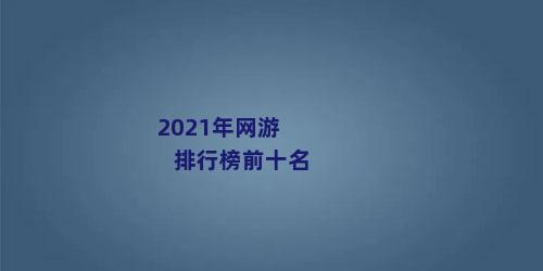 2021年网游排行榜前十名