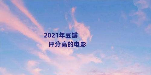 2021年豆瓣评分高的电影
