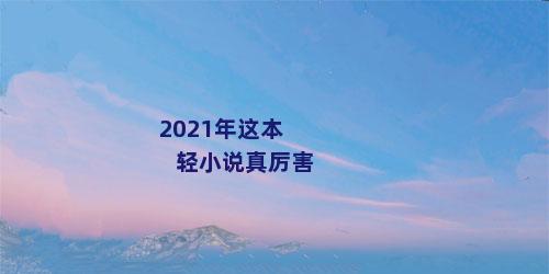 2021年这本轻小说真厉害
