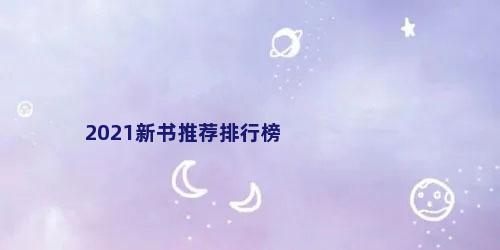 2021新书推荐排行榜
