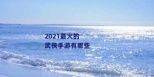 2021最火的武侠手游有哪些