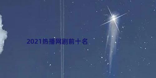 2021热播网剧前十名