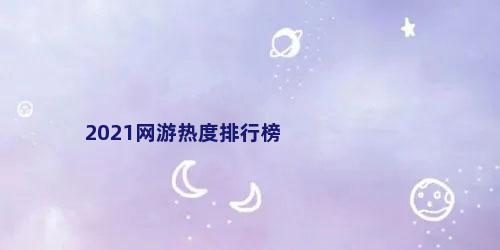 2021网游热度排行榜