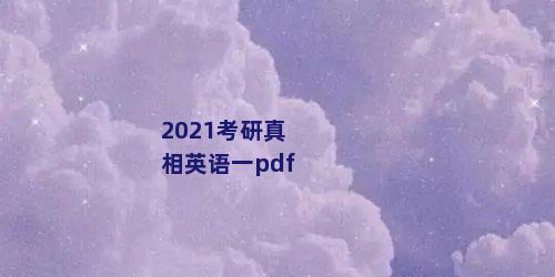 2021考研真相英语一pdf