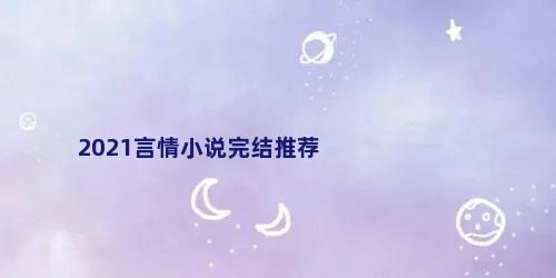 2021言情小说完结推荐