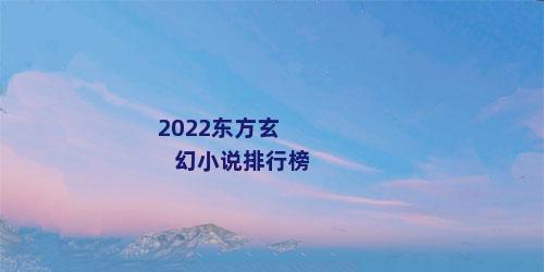 2022东方玄幻小说排行榜