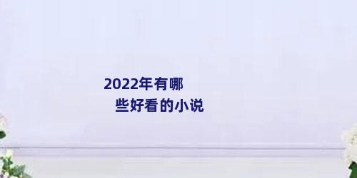 2022年有哪些好看的小说