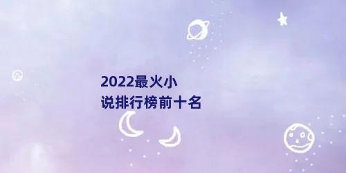 2022最火小说排行榜前十名
