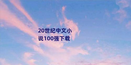 20世纪中文小说100强下载