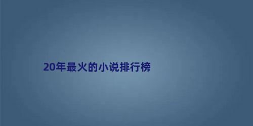 20年最火的小说排行榜