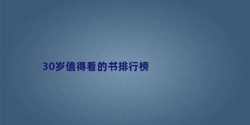 30岁值得看的书排行榜