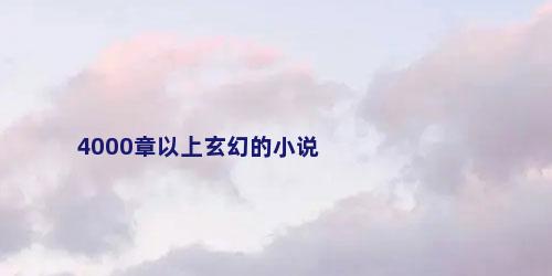 4000章以上玄幻的小说