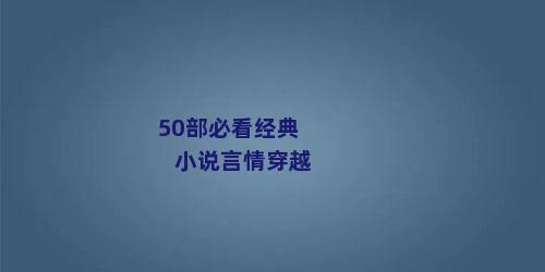50部必看经典小说言情穿越