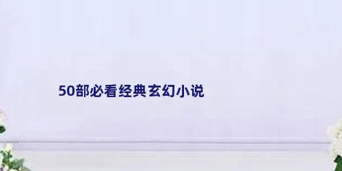 50部必看经典玄幻小说