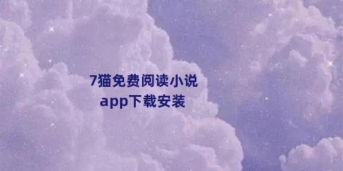 7猫免费阅读小说app下载安装