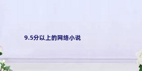 9.5分以上的网络小说