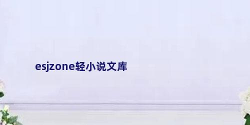 esjzone轻小说文库