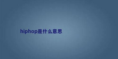 hiphop是什么意思