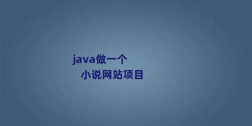 java做一个小说网站项目