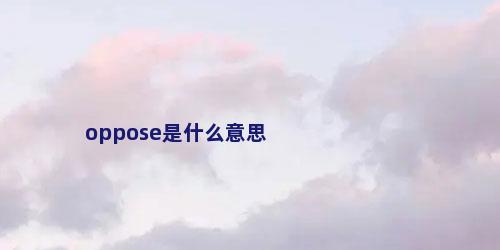 oppose是什么意思