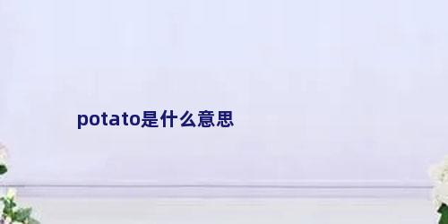 potato是什么意思