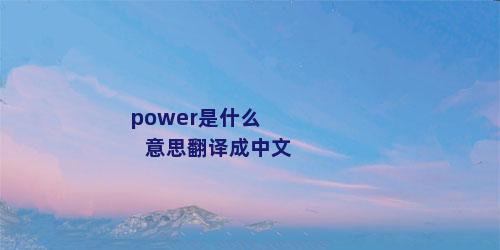 power是什么意思翻译成中文