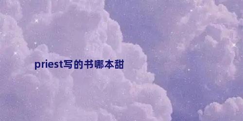 priest写的书哪本甜