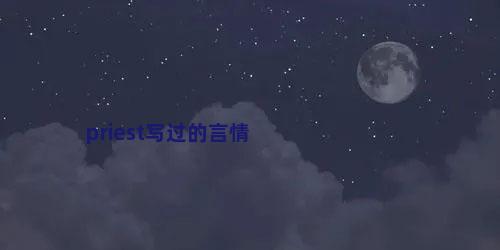 priest写过的言情
