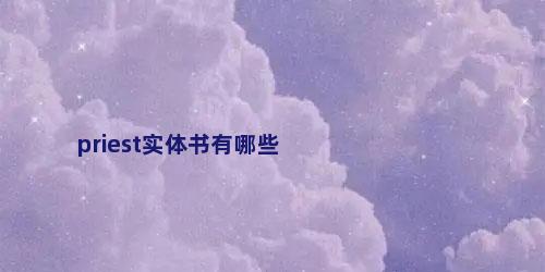 priest实体书有哪些