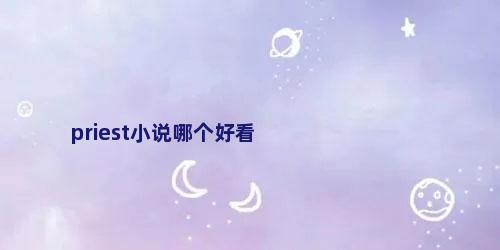 priest小说哪个好看