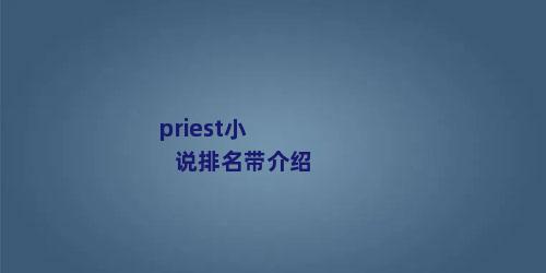 priest小说排名带介绍
