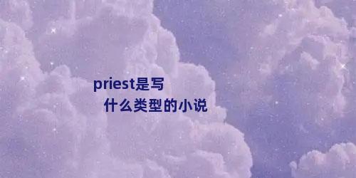 priest是写什么类型的小说