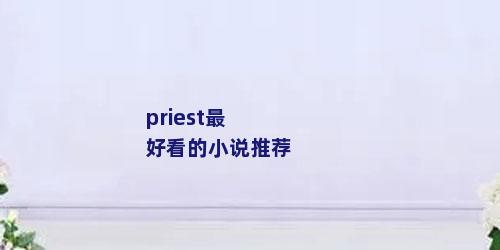 priest最好看的小说推荐