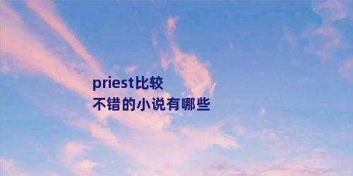 priest比较不错的小说有哪些