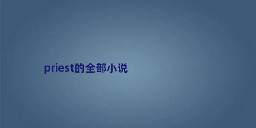priest的全部小说