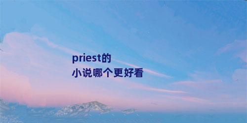 priest的小说哪个更好看