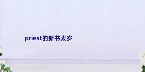 priest的新书太岁