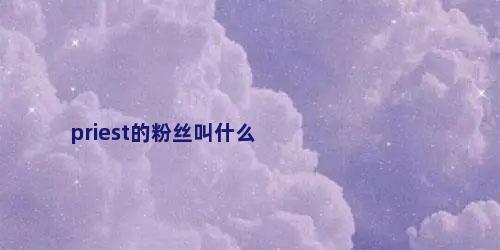 priest的粉丝叫什么