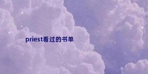priest看过的书单