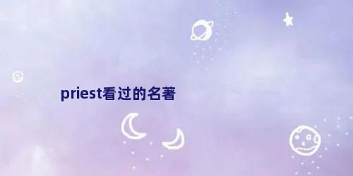 priest看过的名著